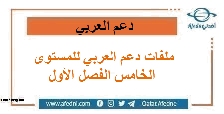 قصائد عربي للخامس فصل أول2022