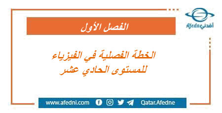 الخطة الفصلية للفيزياء للمستوى الحادي عشر الفصل الأول 2021-2022