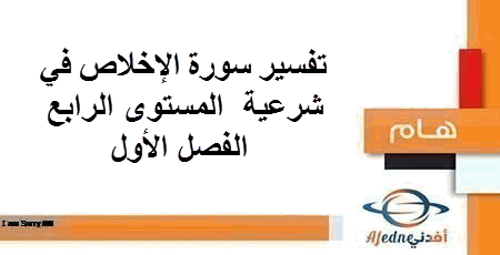 تفسير سورة الإخلاص في شرعية الرابع الفصل الأول