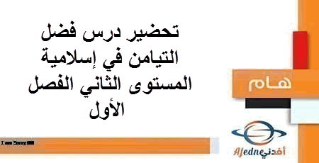تحضير درس فضل التيامن إسلامية الثاني فصل أول