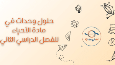 حلول وحدات في مادة الأحياء للفصل الدراسي الثاني