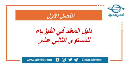 دليل المعلم في الفيزياء للثاني عشر الفصل الأول في قطر