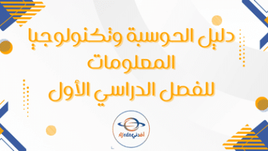 دليل الحوسبة وتكنولوجيا المعلومات للفصل الدراسي الأول