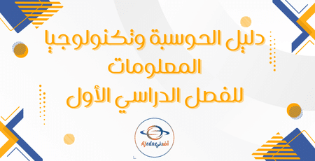 دليل الحوسبة وتكنولوجيا المعلومات للفصل الدراسي الأول