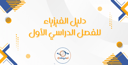 دليل الفيزياء للفصل الدراسي الأول