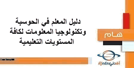 دليل المعلم في الحوسبة وتكنولوجيا المعلومات لكافة المستويات