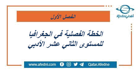 الخطة الفصلية في الجغرافيا للثاني عشر ادبي فصل أول 2022