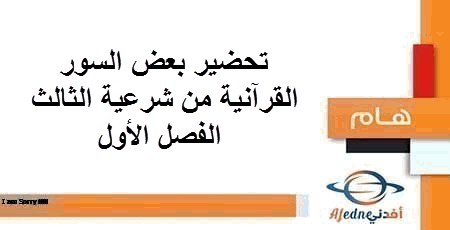 تحضير بعض السور القرآنية من شرعية الثالث فصل أول