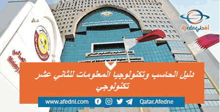 دليل المعلم في علوم الحاسب وتكنولوجيا المعلومات للمستوى الثاني عشر تكنولوجي الفصل الأول عام 2021-2022 في قطر