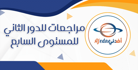 مراجعات للدور الثاني للمستوى السابع