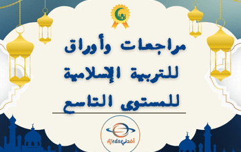 _مراجعات وأوراق في التربية الإسلامية للتاسع