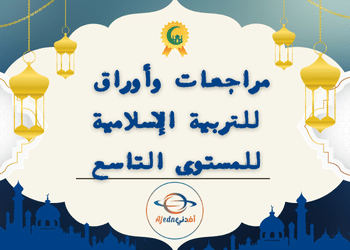 _مراجعات وأوراق في التربية الإسلامية للتاسع