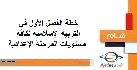 خطة الفصل الأول في التربية الإسلامية لكافة مستويات المرحلة الإعدادية