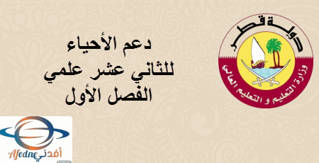 دعم الأحياء للمستوى الثاني عشر فصل أول في قطر