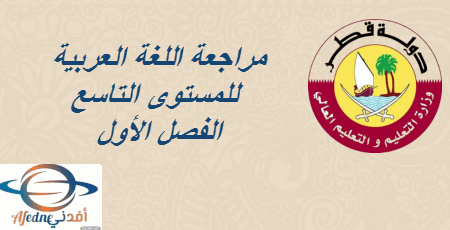 مراجعة اللغة العربية للمستوى التاسع الفصل الأول في قطر