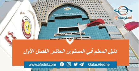دليل المعلم للمستوى العاشر في الفصل الأول حسب منهاج قطر