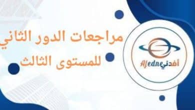 مراجعات الدور الثاني للمستوى الثالث للفصلين الأول و الثاني