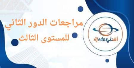 مراجعات الدور الثاني للمستوى الثالث للفصلين الأول و الثاني