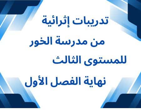 تدريبات من مدرسة الخور للمستوى الثالث نهاية الفصل الأول