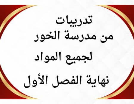 مدرسة الخور