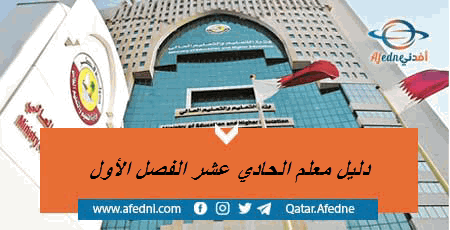دليل المعلم في الحادي عشر للمنهج القطري الفصل الأول
