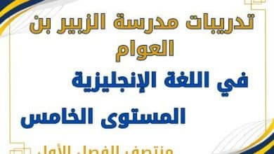 تدريبات الزبير في اللغة الإنجليزية للخامس منتصف الفصل الأول