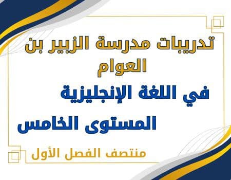 تدريبات الزبير في اللغة الإنجليزية للخامس منتصف الفصل الأول