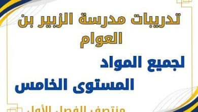 تدريبات الزبير بن العوام لمواد للخامس منتصف الفصل الأول