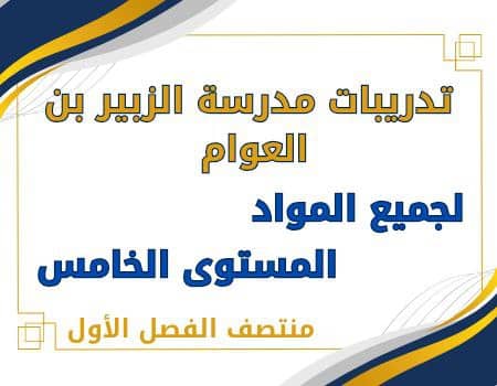 تدريبات الزبير بن العوام لمواد للخامس منتصف الفصل الأول