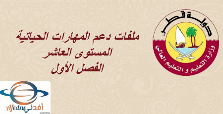 دعم مادة المهارات للعاشر فصل أول في قطر