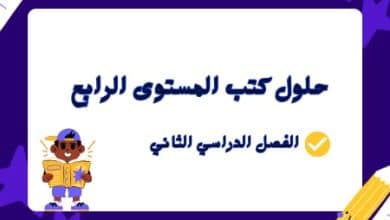 حلول كتب المستوى الرابع الفصل الثاني منهج قطر