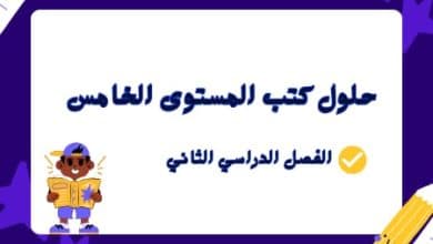 حلول كتب المستوى الخامس الفصل الثاني في قطر