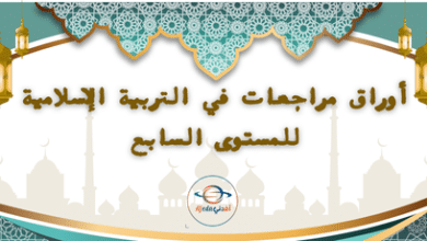 أوراق مراجعات في التربية الإسلامية للمستوى السابع