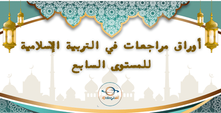 أوراق مراجعات في التربية الإسلامية للمستوى السابع