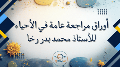 أوراق مراجعة عامة في الأحياء للأستاذ