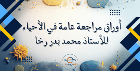 أوراق مراجعة عامة في الأحياء للأستاذ