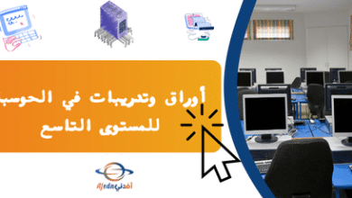 أوراق وتدريبات في الحوسبة للمستوى التاسع