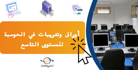 أوراق وتدريبات في الحوسبة للمستوى التاسع