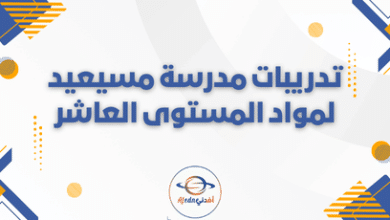 تدريبات مدرسة مسيعيد لمواد المستوى العاشر
