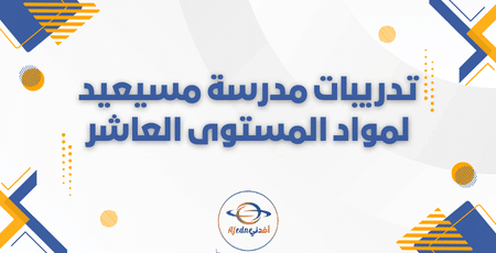 تدريبات مدرسة مسيعيد لمواد المستوى العاشر