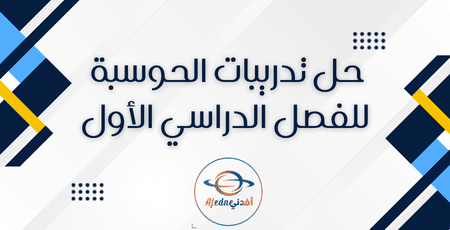 حل تدريبات الحوسبة للفصل الدراسي الأول