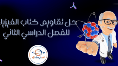 حل تقاويم كتاب الفيزياء للفصل الدراسي الثاني