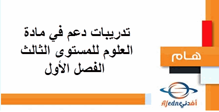 تدريبات دعم في العلوم للمستوى الثالث الفصل الأول