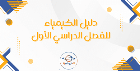 دليل الكيمياء للفصل الدراسي الأول