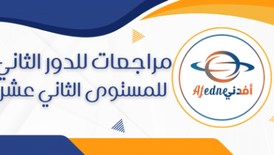مراجعات للدور الثاني للمستوى الثاني عشر
