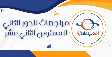 مراجعات للدور الثاني للمستوى الثاني عشر