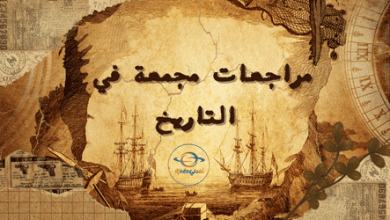 مراجعات مجمعة في التاريخ
