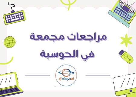مراجعات مجمعة في الحوسبة