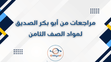 مراجعات من أبو بكر الصديق لمواد الصف الثامن