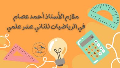 ملازم الأستاذ أحمد عصام في الرياضيات للثاني عشر علمي